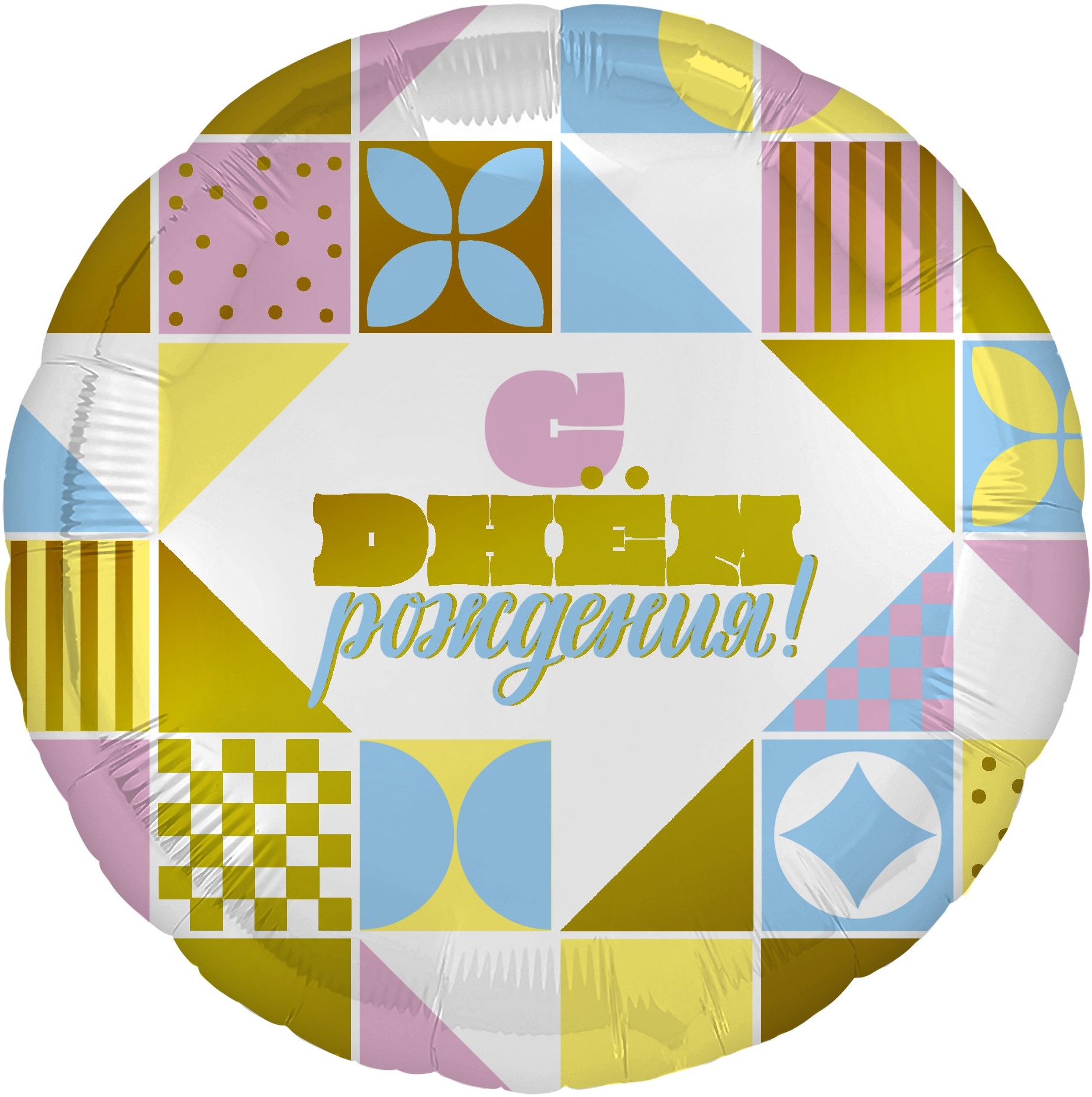 Шар (18''/46см) Круг, С Днем Рождения! (мозаика), Голубой, 1 шт.