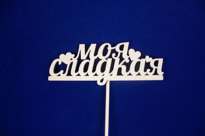 Топпер "Моя сладкая" (шир.12см;выс.4,5см) фанера, неокраш., на палочке, 1шт.