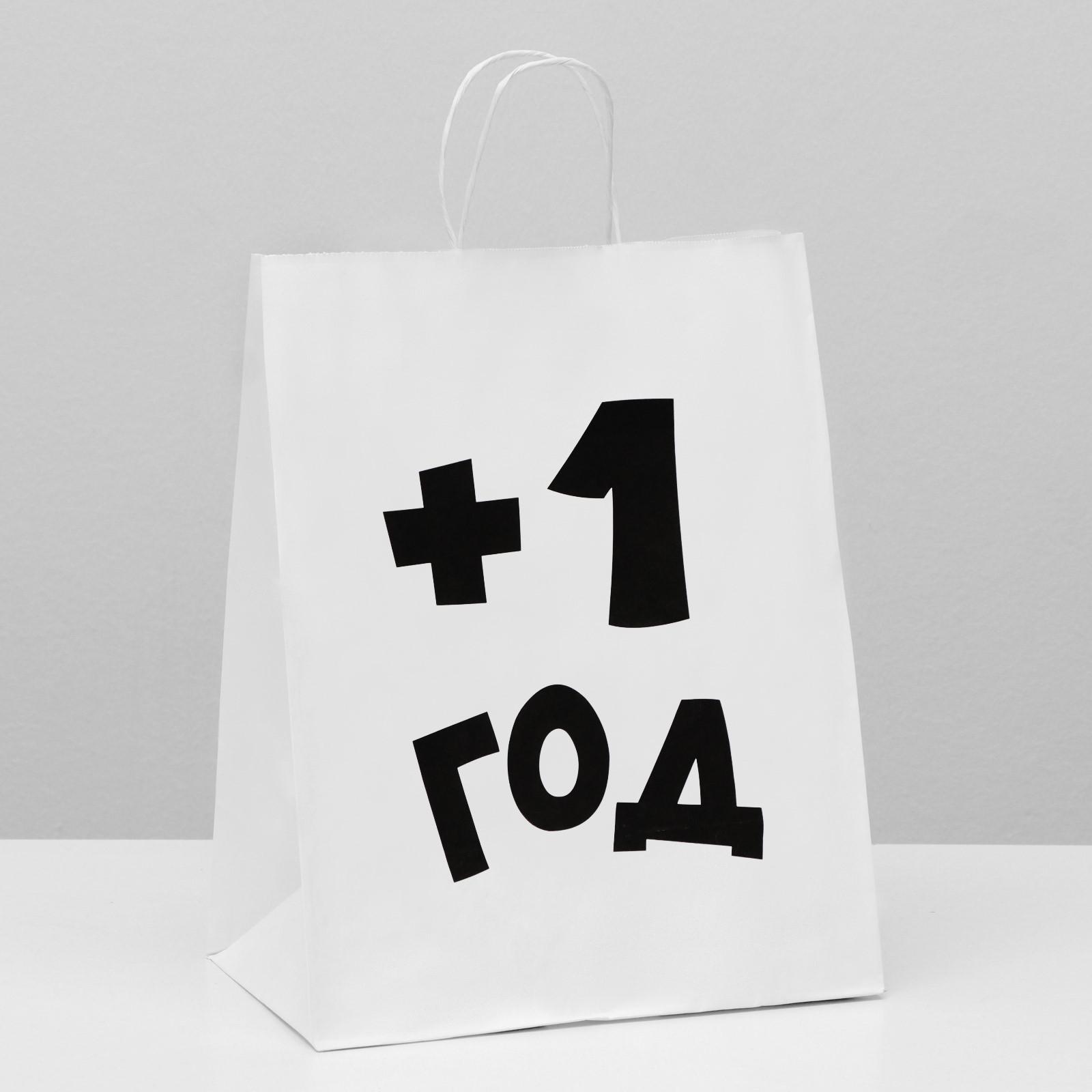 Пакет подарочный (24*14*30см), Плюс один год, крафт, белый, 1 шт.