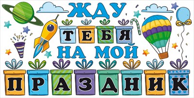 Приглашение "Воздушный шар", 1 шт.