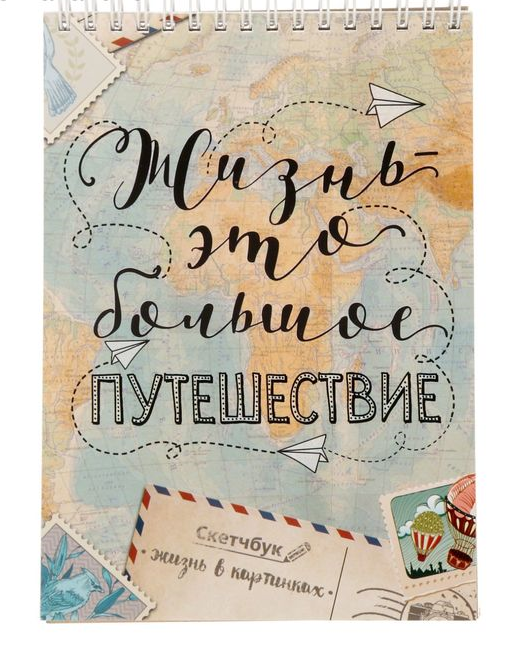 Скетчбук А5, 40 листов "Путешествие", 1 шт.