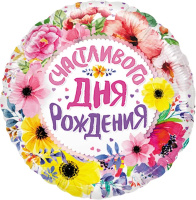 Шар (18''/46 см) Круг, Счастливого Дня Рождения (цветы), 1 шт.