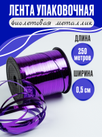 Лента металлизированная (0,5см*250м), Фиолетовый, 1 шт.