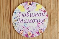 Шильдик "Любимой мамочке" круг (7,3*7,3) МДФ 3мм, УФ печать, 1 шт.