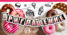 Приглашение (2,6*6,4 см), Пончики, 1 шт.