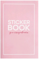 Стикербук (14*21 см), «Для ежедневника», 1 шт.