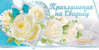 Приглашение на свадьбу, "Белые розы", 1 шт.