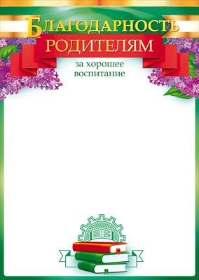 Благодарность родителям, 1 шт.
