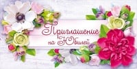 Приглашение на юбилей, цветы, 1 шт.