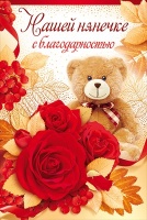 Открытка "Нашей нянечке с благодарностью", 1 шт.