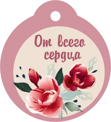 Бирка (5,5*6см), "От всего сердца", 1 шт.