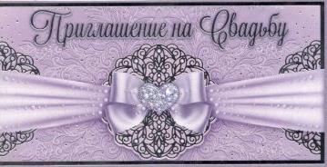 Приглашение на свадьбу, Черно-сиреневое, 1 шт.