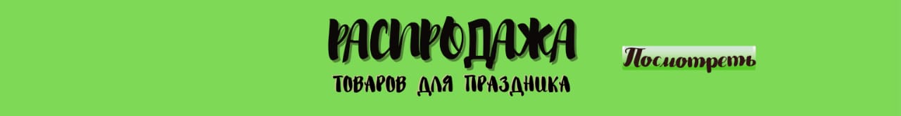 Распродажа товаров для праздниканад шапкой