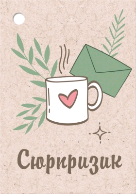 Бирка (5,5*7,9 см), "Сюрпризик", 1 шт.