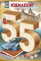 Открытка-поздравление, "С юбилеем! 55 лет", 1 шт.