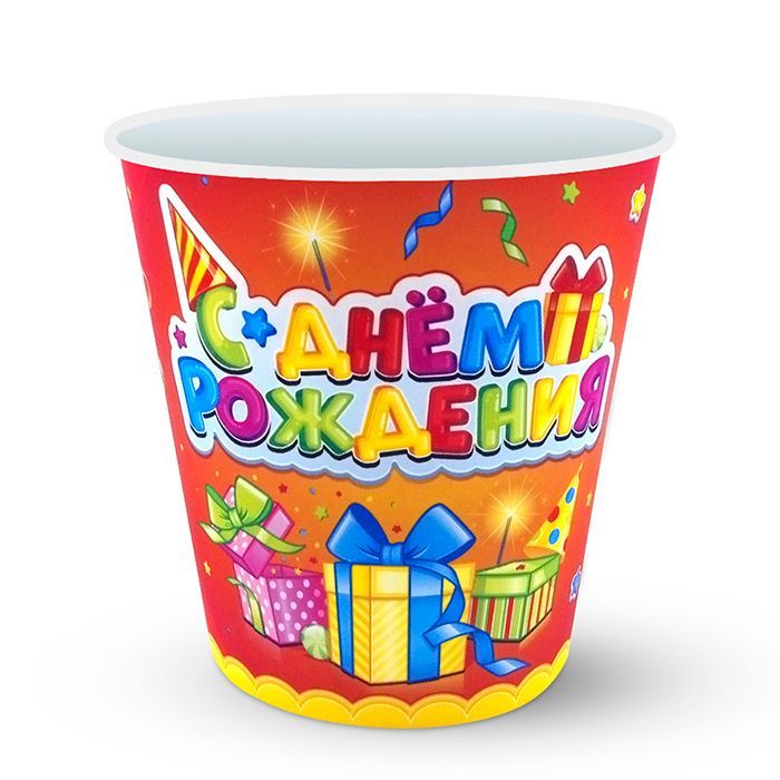 Стаканы бумажные (190 мл), " С Днем Рождения" Лучший подарок, 6 шт.
