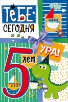 Открытка-поздравление "С Днем рождения! 5 лет", 1 шт.