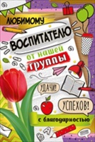 Открытка-поздравление "Любимому воспитателю / с благодарностью от нашей группы", 1 шт.
