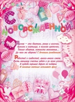 84.331 Плакат, С новорожденной!, 1 шт.