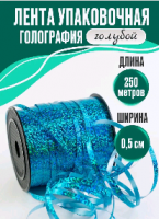 Лента голография (0,5см*250м), Голубой, 1 шт.