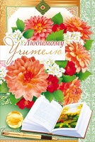 Открытка "Любимому учителю", 1 шт.