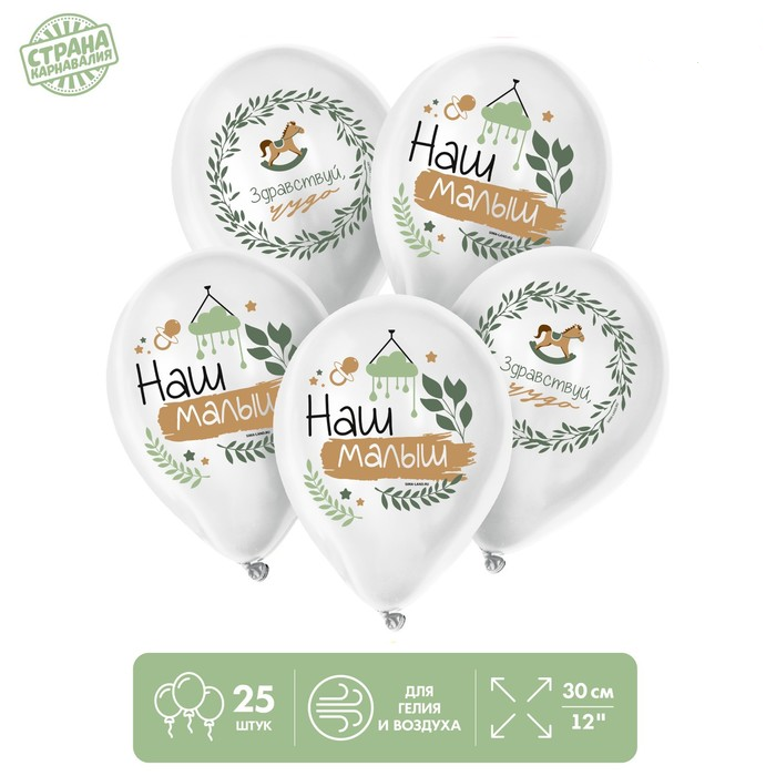 Шар (12"/30см) Наш малыш, Белый, пастель, 25 шт.