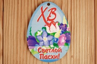 Шильдик-яйцо "Светлой Пасхи" (6,5*8,8см) МДФ 3мм, УФ печать, 1 шт.