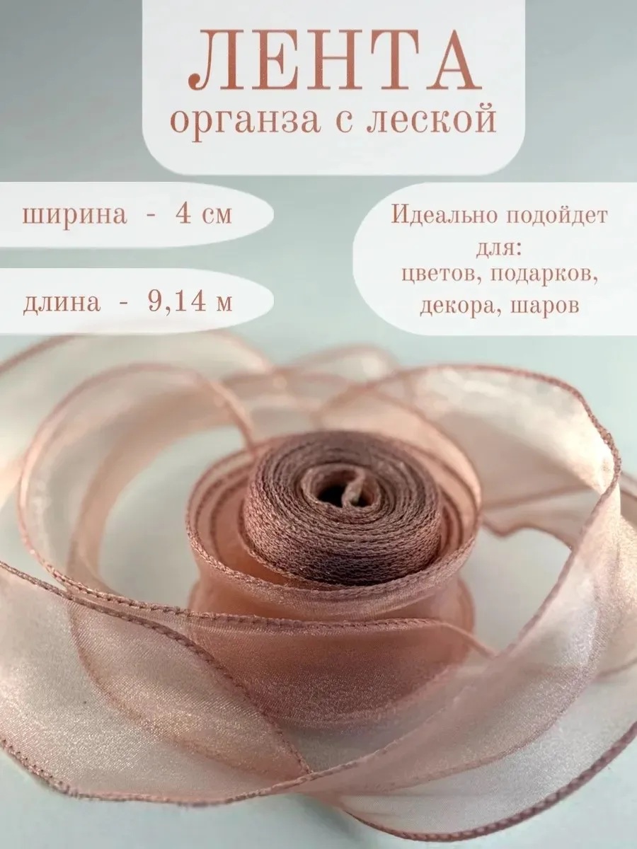 Лента декоративная (4см*9,14м) Органза с леской, Пыльная роза, 1 шт.