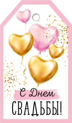 Бирка (8,5*3,8см), С Днем свадьбы!, 1 шт.