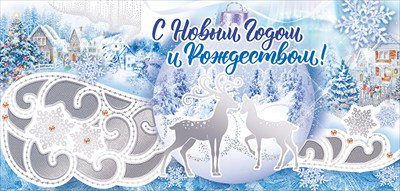 Открытка-поздравление, "С Новым годом и Рождеством!", 1 шт.