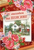 Открытка "С выходом на пенсию!", 1 шт.