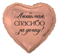 Шар (18"/45см) Сердце, Любимая спасибо за дочку, 1 шт.