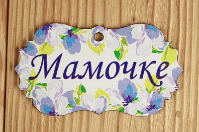 Шильдик (9,5*5,2см), "Мамочке", 1 шт.