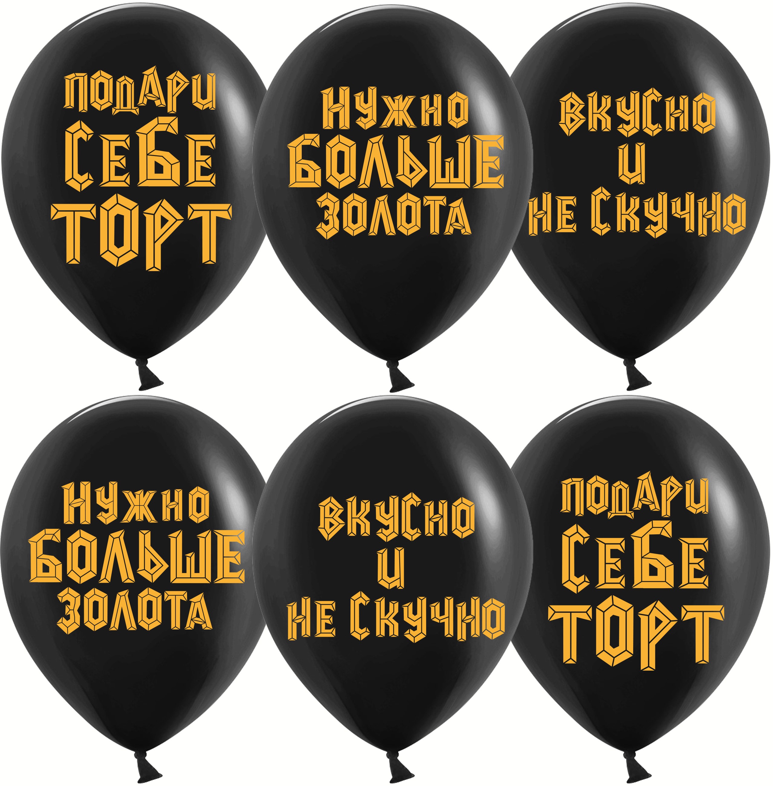 Шар (12''/30см) Подари себе торт, Черный, пастель, 2 ст, 25 шт.
