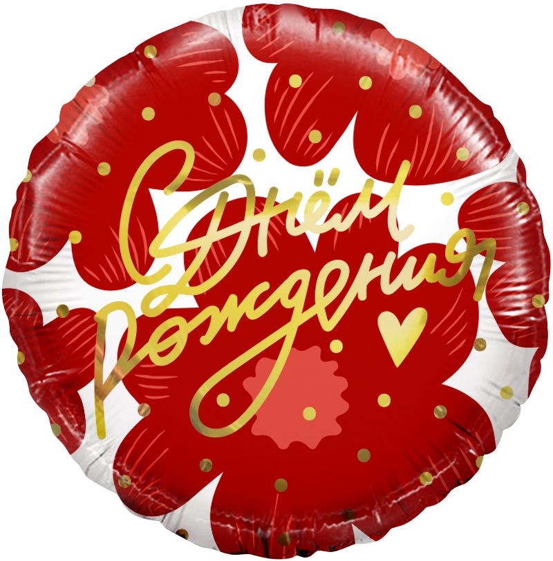 Шар (18''/46см) Круг, С Днем Рождения! (цветы и золотое сердечко), 1 шт. в упак.