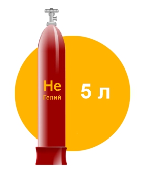 Гелий5.jpg Гелий 5л