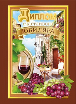 Диплом "Счастливого юбиляра", 1 шт.