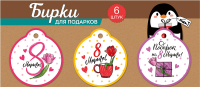 Набор бирок (18,3*11,4 см) 8 Марта, Весеннее настроение, 6 шт.