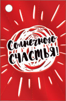 Бирка для подарка (7*4,6см), Солнечного счастья!, 1 шт.