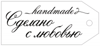 Бирка (8,5*3,8 см), "Сделано с любовью", 1 шт.