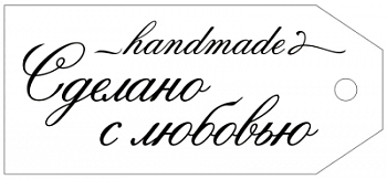 Бирка (8,5*3,8 см), "Сделано с любовью", 1 шт.