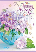 Открытка "Любимой Сестре! Нежные цветы", 1 шт.