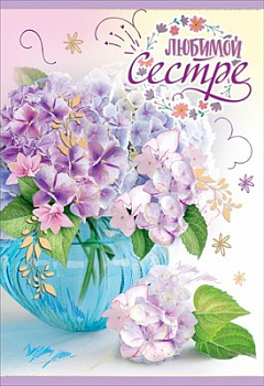 Открытка "Любимой Сестре! Нежные цветы", 1 шт.