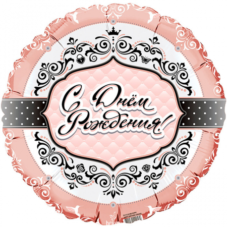 Шар (18"/45см) Круг, С Днем Рождения, Для нее, 1 шт.