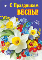 Открытка-поздравление (5,3*7,7 см) "С Праздником весны!", 1 шт.