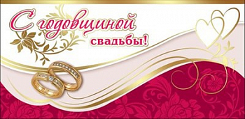 Конверт для денег (16,8*8,2см), С годовщиной свадьбы!, 1 шт.