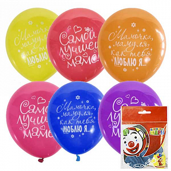 Шар (12"/30см) Любимой маме, Ассорти, П+Д, 2 ст. рис, 5 шт.