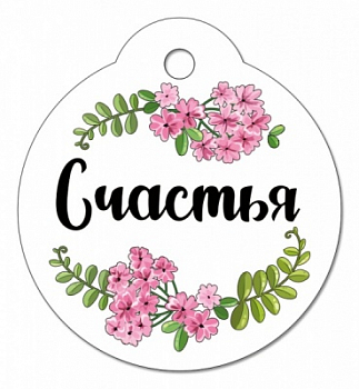 Бирка (5*8,5см), Счастья, 1 шт.