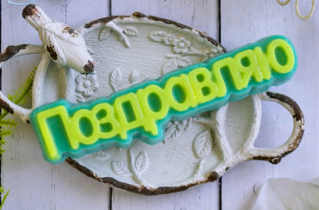 Пластиковая форма "Поздравляю", 1 шт.