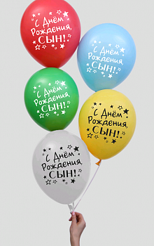 Шар (12"/30см) С Днем Рождения, сын, ассорти, пастель, 3 шт. 